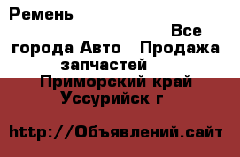 Ремень 5442161, 0005442161, 544216.1, 614152, HB127 - Все города Авто » Продажа запчастей   . Приморский край,Уссурийск г.